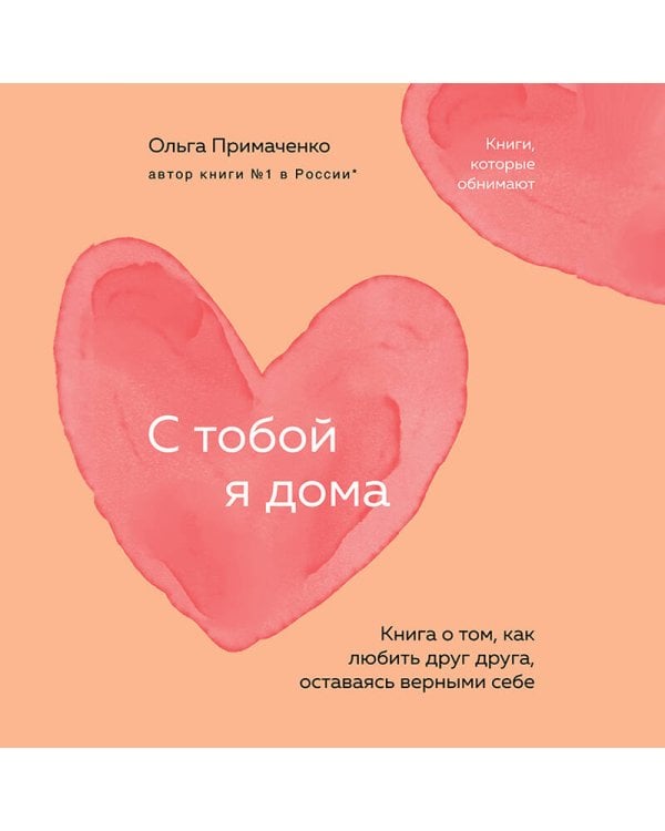 С тобой я дома. Книга о том, как любить друг друга, оставаясь верными себе (покет)
