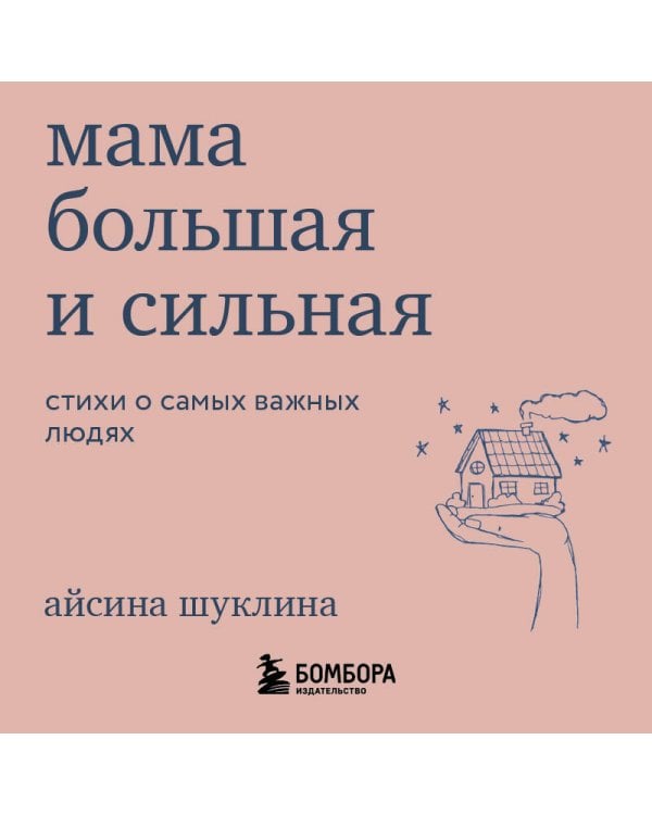 Мама большая и сильная. Стихи о самых важных людях