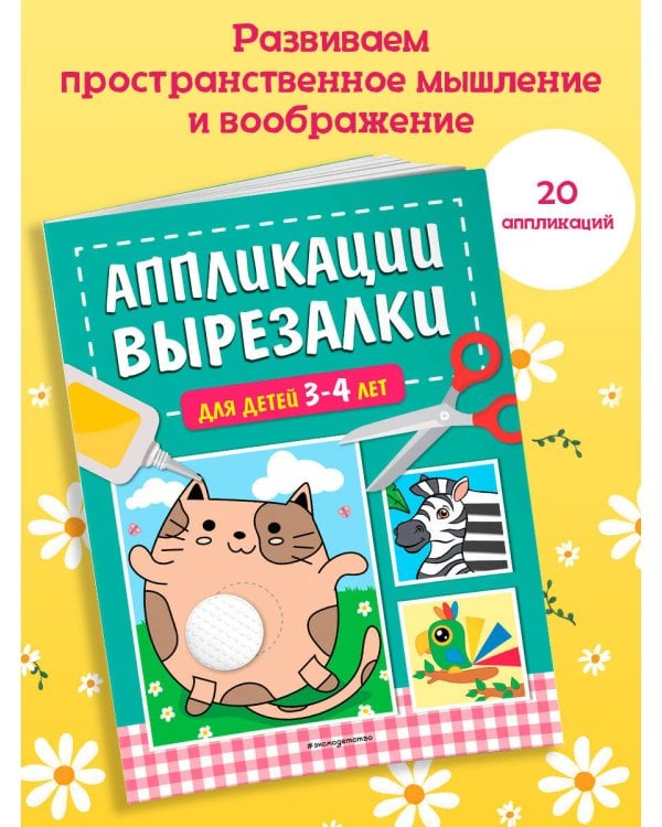 Аппликации-вырезалки для детей 3-4 лет