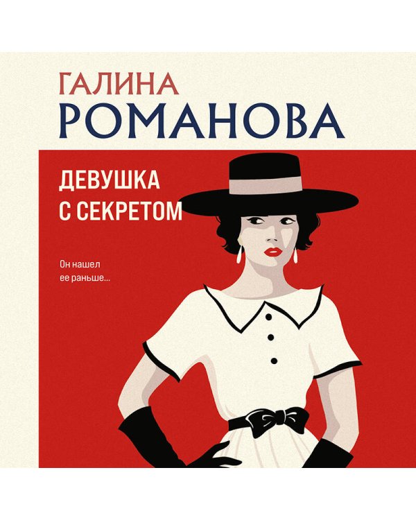 Девушка с секретом