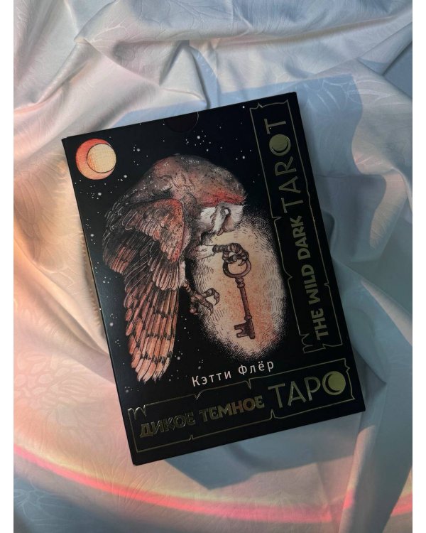 The Wild Dark Tarot. Дикое темное таро