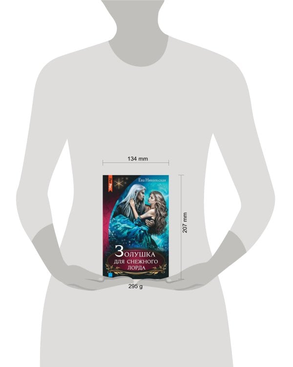 Золушка для снежного лорда