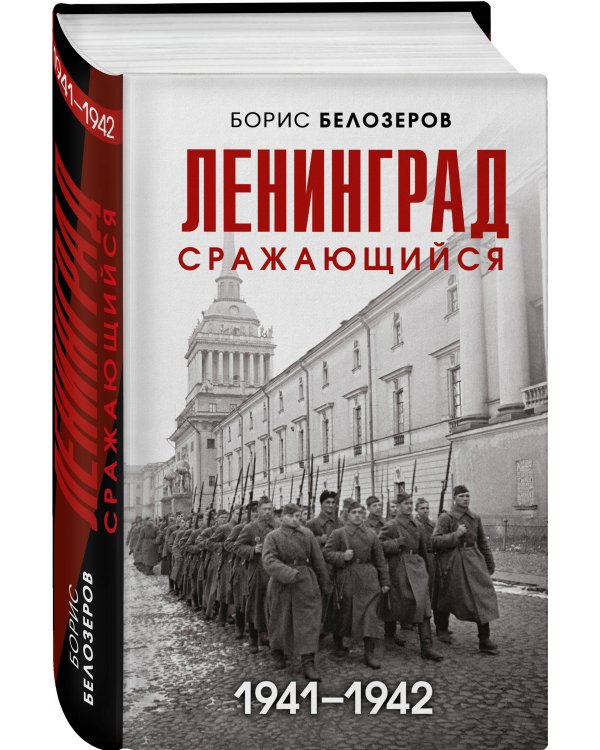 Ленинград сражающийся: 1941-1942 гг.