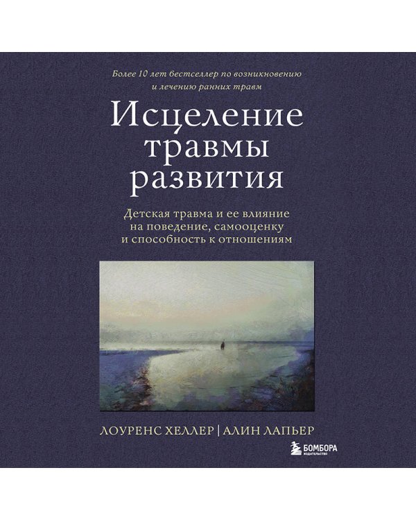Исцеление травмы развития. Детская травма и ее влияние на поведение, самооценку и способность к отношениям