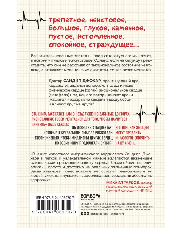 С открытым сердцем. Истории пациентов врача-кардиолога, перевернувшие его взгляд на главный орган человека