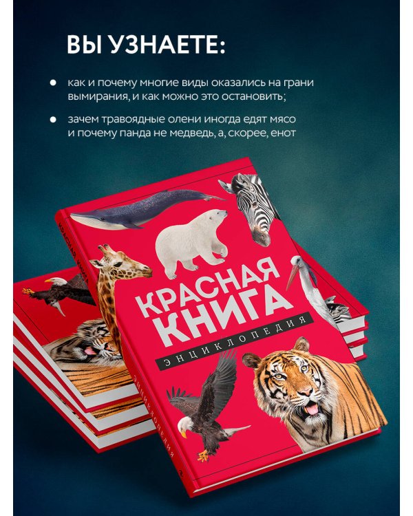 Красная книга. Энциклопедия