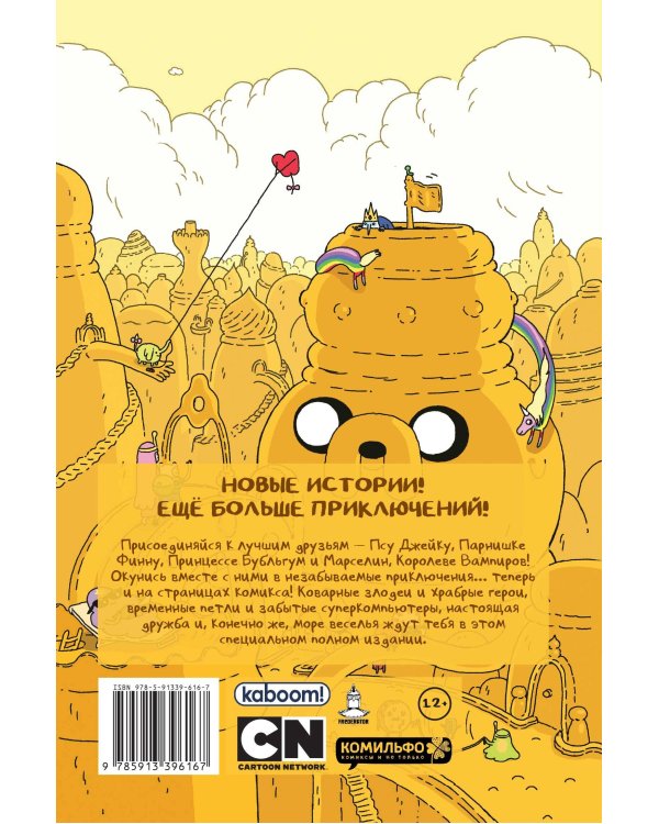 ВРЕМЯ ПРИКЛЮЧЕНИЙ. Полное издание. Том 1