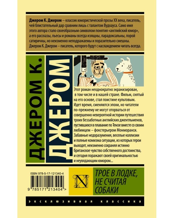 Трое в лодке, не считая собаки