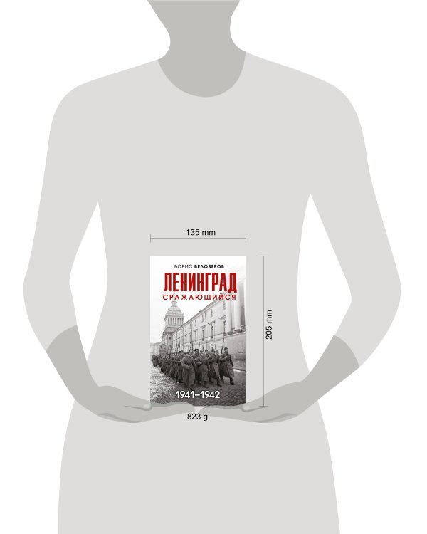 Ленинград сражающийся: 1941-1942 гг.