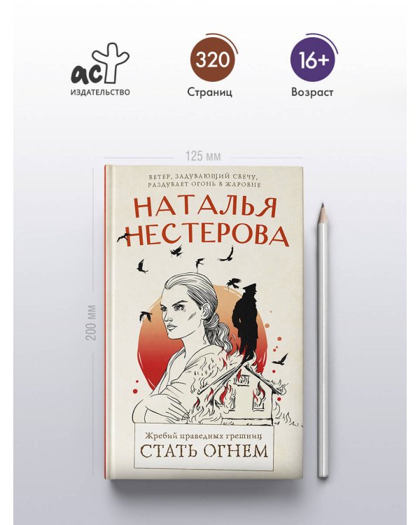 Жребий праведных грешниц. Стать огнем