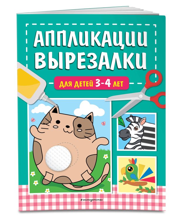 Аппликации-вырезалки для детей 3-4 лет