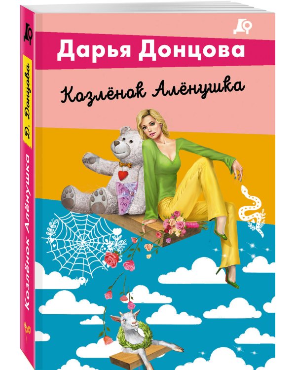Комплект из 5 книг (Чугунные сапоги-скороходы. Козлёнок Алёнушка. Лазурный берег болота. Бабулька на горошине. Царевич с плохим резюме)