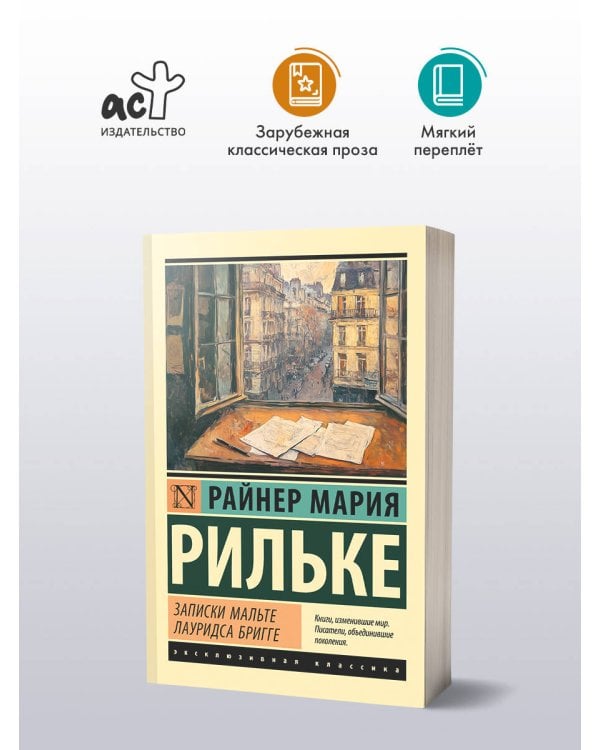 Записки Мальте Лауридса Бригге