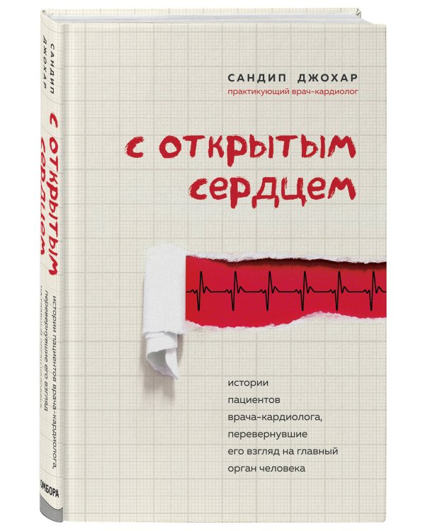 С открытым сердцем. Истории пациентов врача-кардиолога, перевернувшие его взгляд на главный орган человека