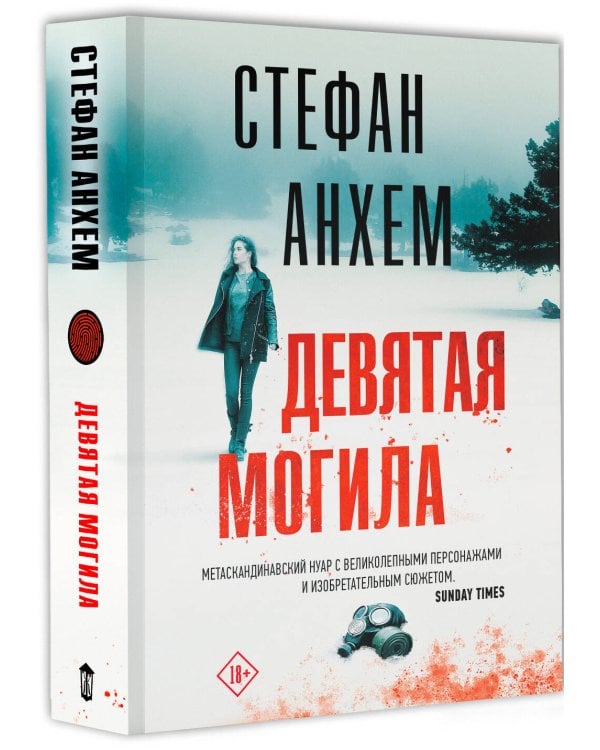 Девятая могила