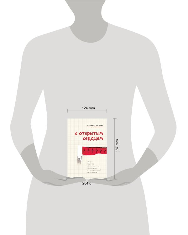 С открытым сердцем. Истории пациентов врача-кардиолога, перевернувшие его взгляд на главный орган человека