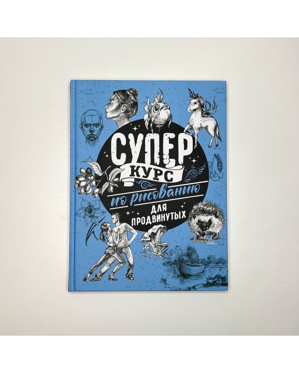 Суперкурс по рисованию для продвинутых