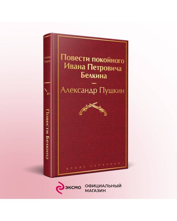 Повести покойного Ивана Петровича Белкина