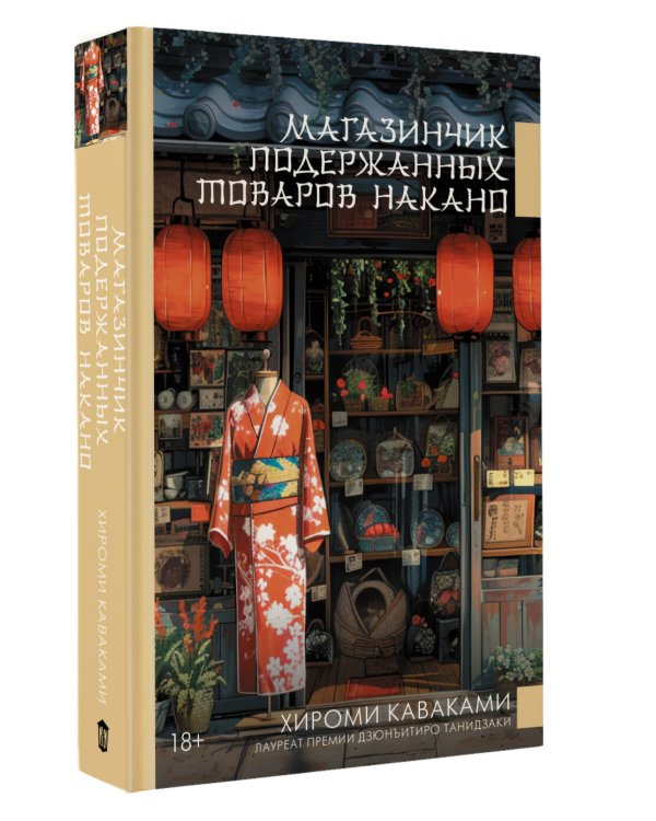 Магазинчик подержанных товаров Накано