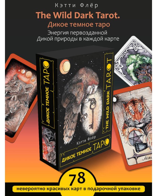 The Wild Dark Tarot. Дикое темное таро