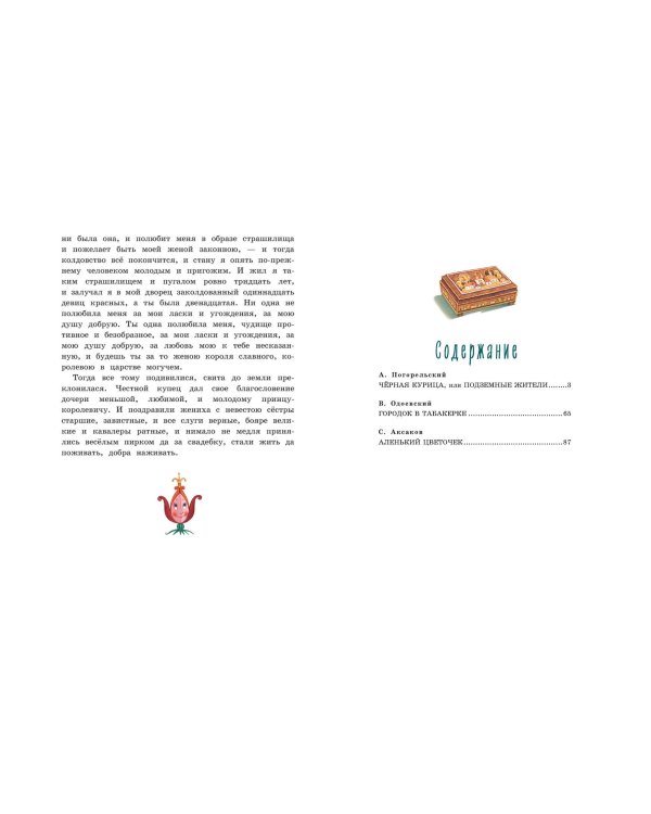 Городок в табакерке. Сказки русских писателей (ил. М. Митрофанова)