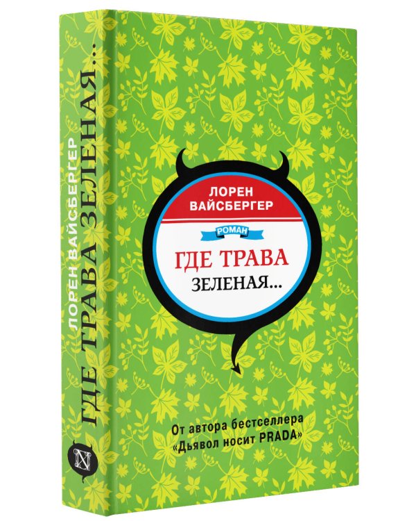 Где трава зеленая...