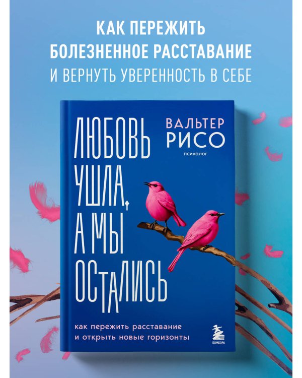 Любовь ушла, а мы остались. Как пережить расставание и открыть новые горизонты