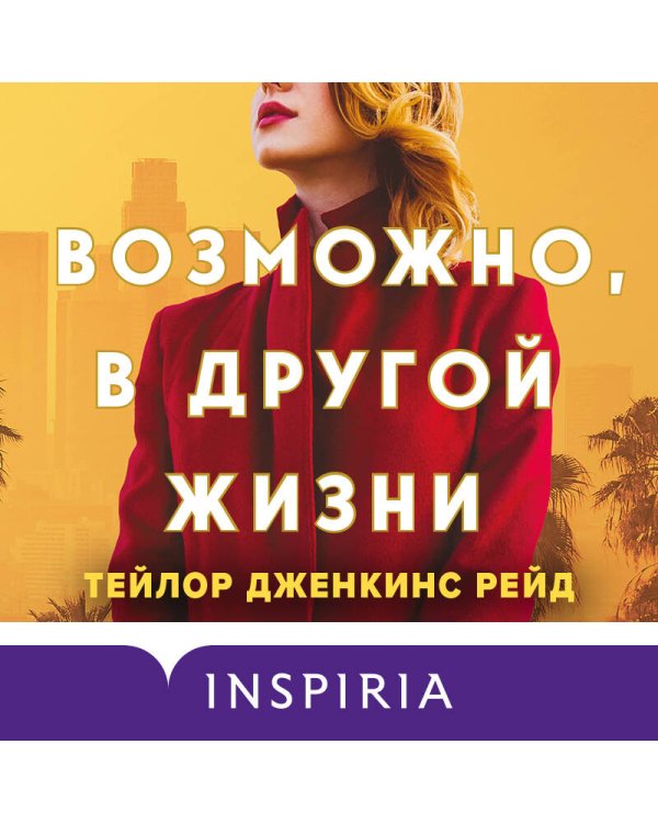 Возможно, в другой жизни