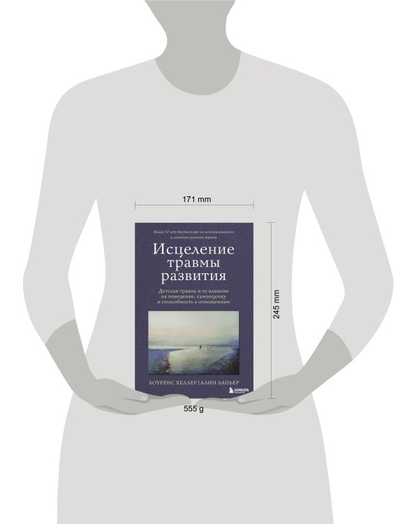 Исцеление травмы развития. Детская травма и ее влияние на поведение, самооценку и способность к отношениям