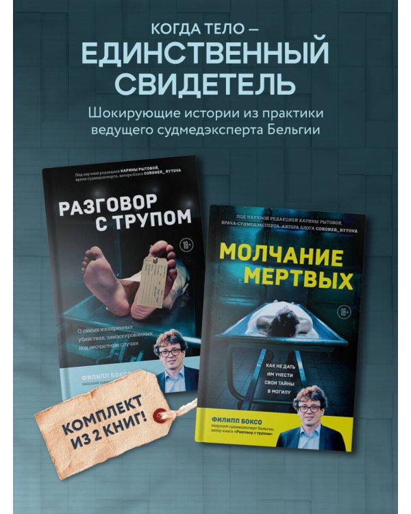 Разговор с трупом и Молчание мертвых. Комплект из 2-х книг