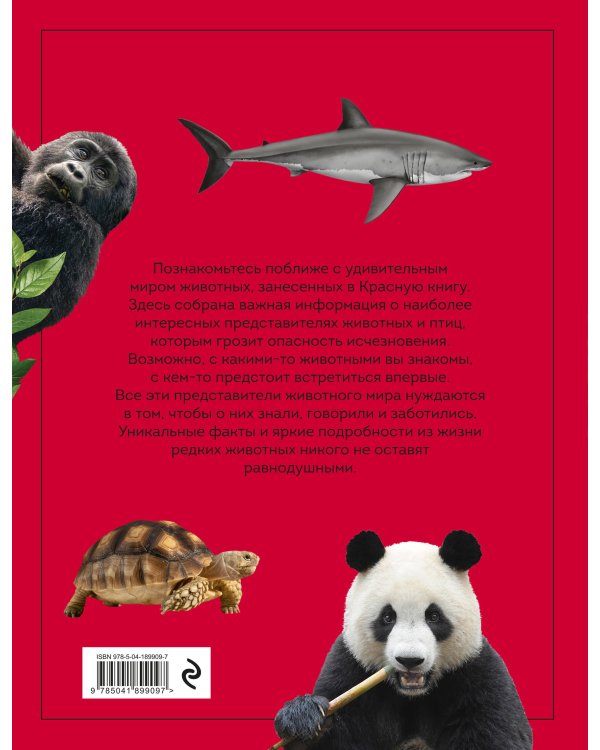 Красная книга. Энциклопедия