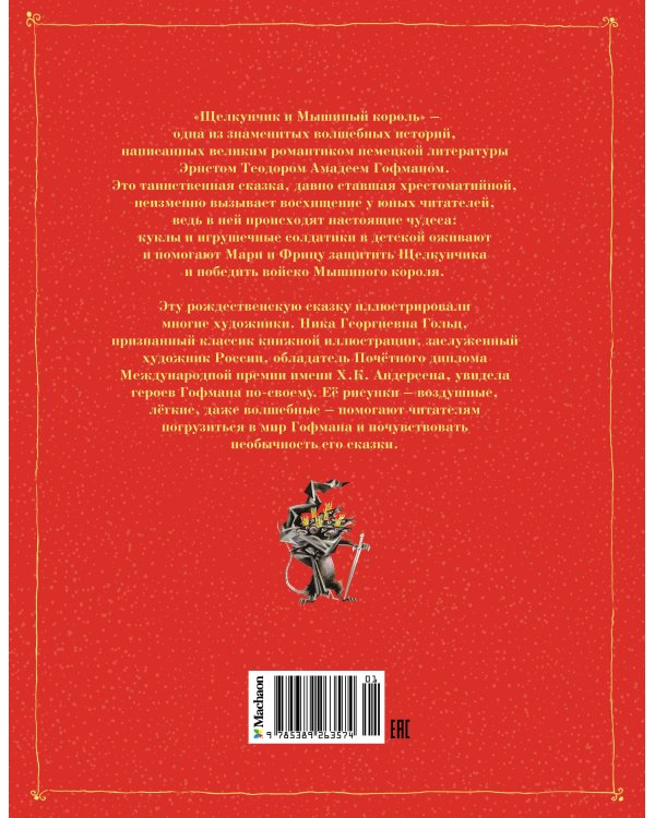 Щелкунчик и мышиный король