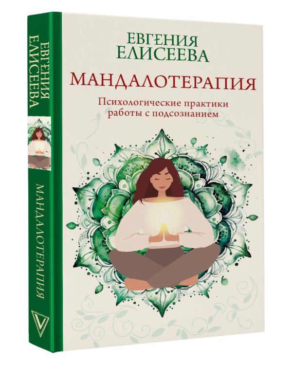 Мандалотерапия. Психологические практики работы с подсознанием