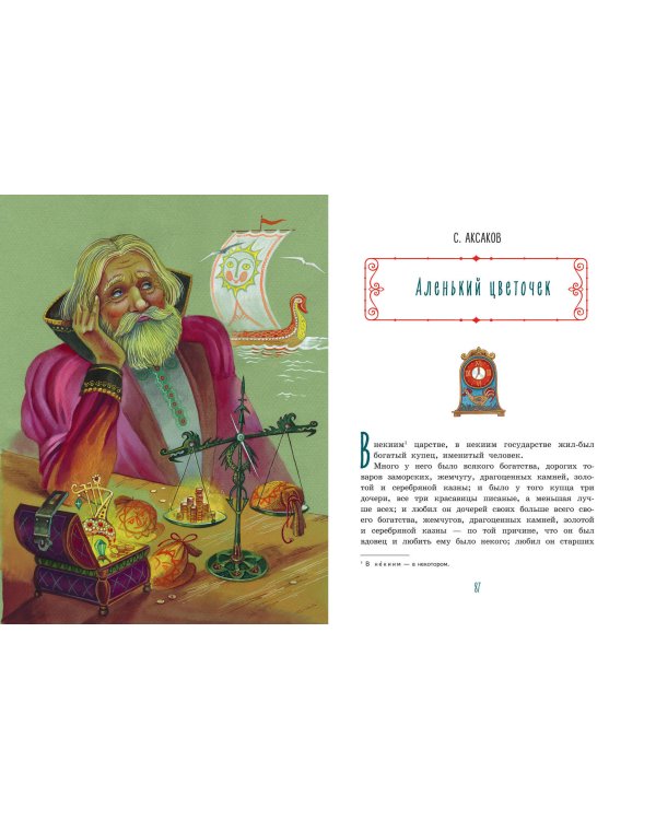 Городок в табакерке. Сказки русских писателей (ил. М. Митрофанова)
