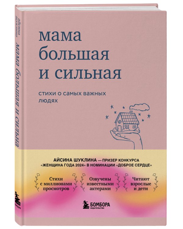 Мама большая и сильная. Стихи о самых важных людях