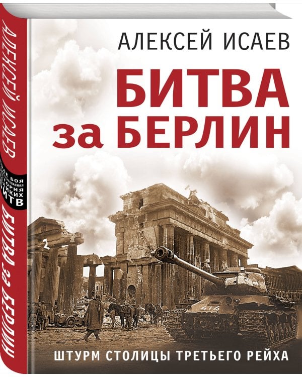 Битва за Берлин. Штурм столицы Третьего Рейха