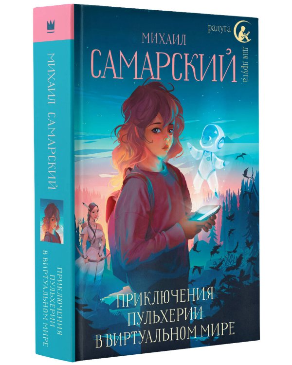 Приключения Пульхерии в виртуальном мире