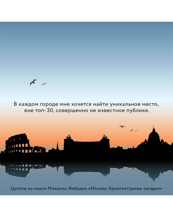 Италия. Архитектурные загадки