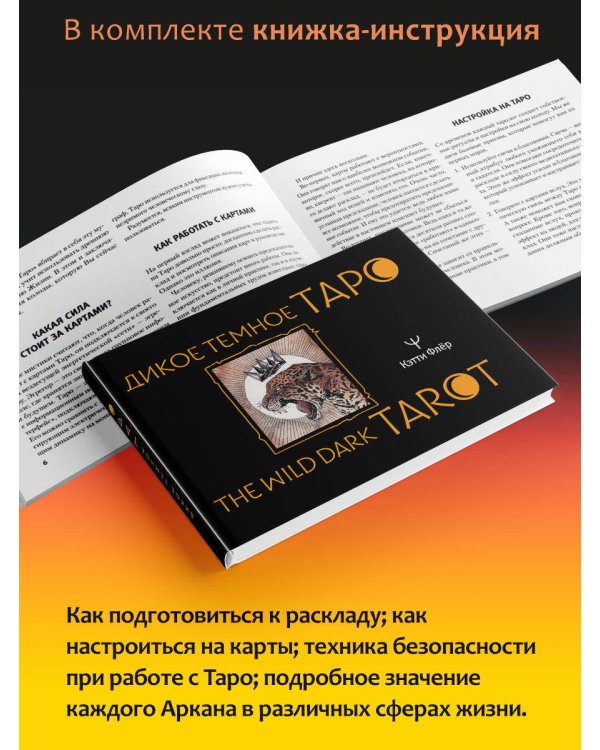 The Wild Dark Tarot. Дикое темное таро