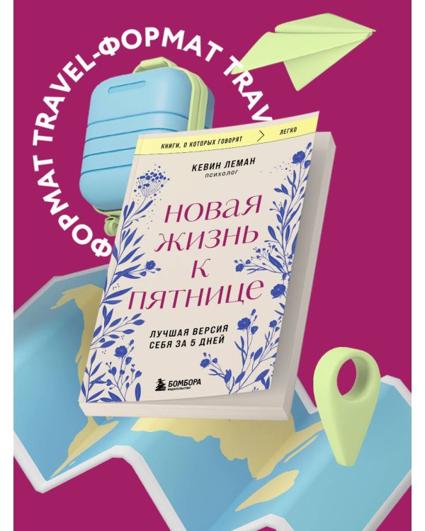 Новая жизнь к пятнице. Лучшая версия себя за 5 дней