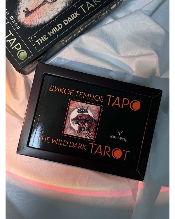 The Wild Dark Tarot. Дикое темное таро