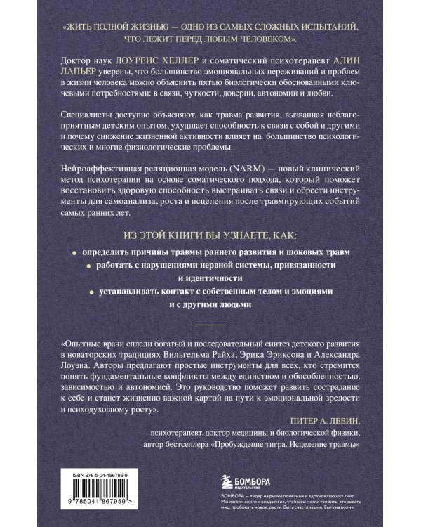 Исцеление травмы развития. Детская травма и ее влияние на поведение, самооценку и способность к отношениям