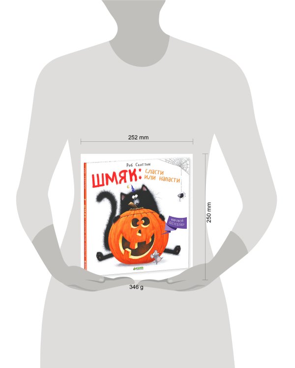 Шмяк: Сласти или напасти