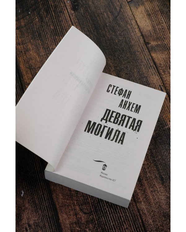 Девятая могила