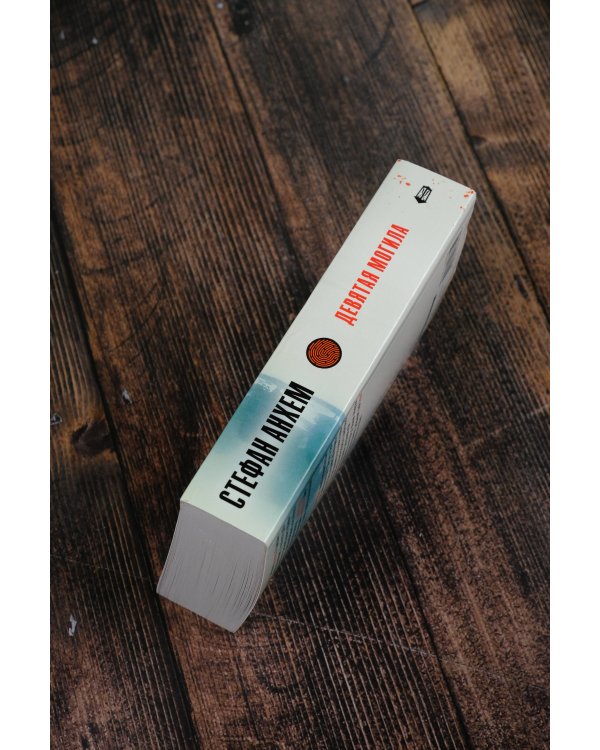 Девятая могила