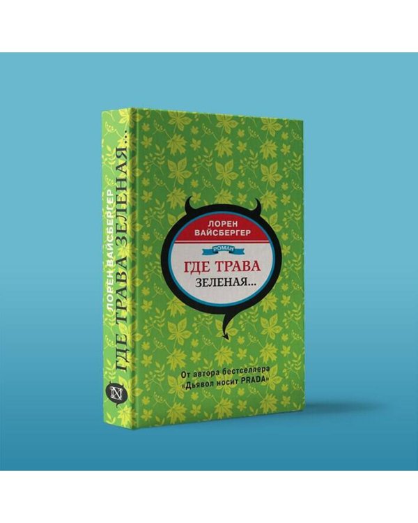 Где трава зеленая...