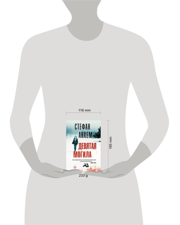 Девятая могила