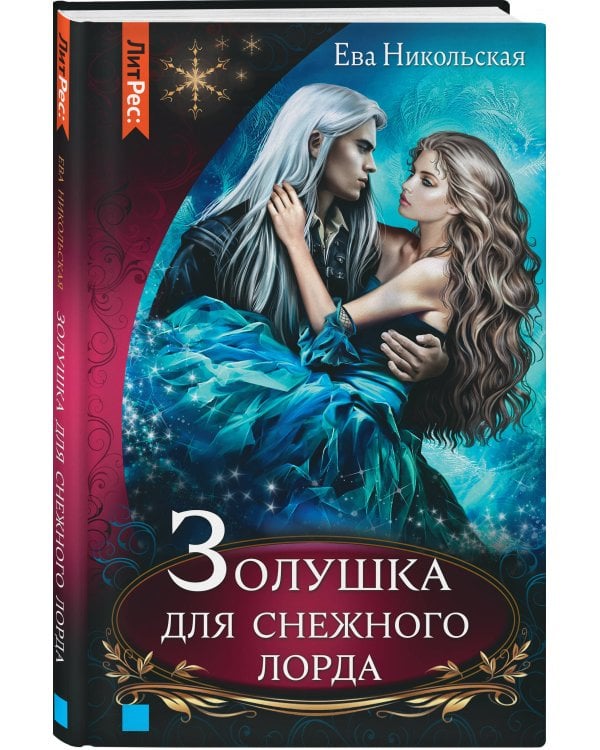 Золушка для снежного лорда