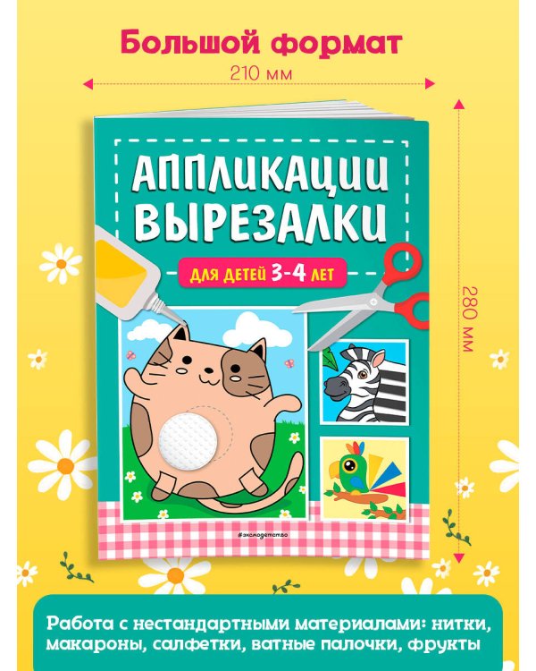 Аппликации-вырезалки для детей 3-4 лет
