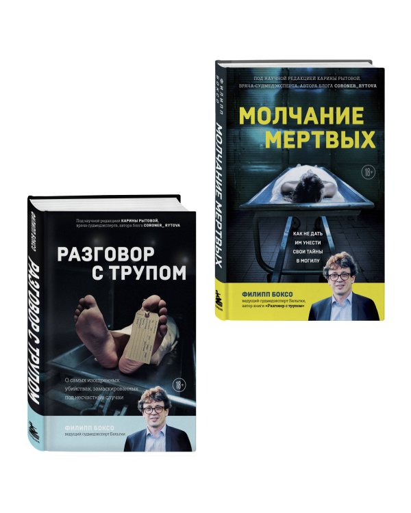 Разговор с трупом и Молчание мертвых. Комплект из 2-х книг